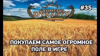 FARMERS DYNASTY #35 Покупаем самое огромное поле в игре