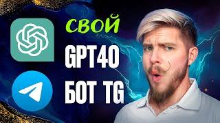 КАК СДЕЛАТЬ CHATGPT 4O БОТ В TELEGRAM ЗА 1 МИНУТУ БЕЗ VPN