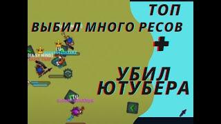 ВЫБИЛ МНОГО ТОП РЕСОВ С ИГРОКОВ  +  УБИЛ ЮТУБЕРА(dynast. io)