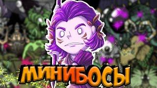 ВСЕ МИНИБОССЫ - Don't Starve Together/ДСТ ГАЙД