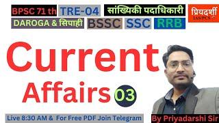 #Set-03 Current Affairs l BPSC 71, Bihar सांख्यिकी पदाधिकारी, TRE-4, DAROGA & SIPAHI, BSSC, SSC, RRB