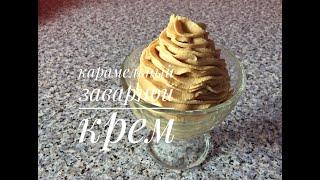 Карамельный заварной крем. 100% очень вкусный крем./CARAMEL CUSTARD