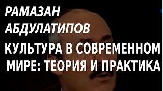 ACADEMIA. Рамазан Абдулатипов. Культура в современном мире: теория и практика. Канал Культура