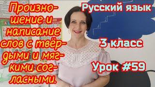 Русский язык. 3 класс. Урок #59. "Произношение и написание слов с твердыми и мягкими согласными"