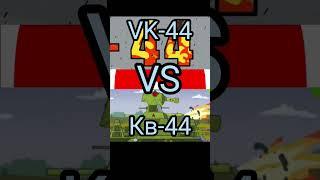 VK-44 VS КВ-44#gerand #homeanimations #tanks #shorts #ктокого #batel