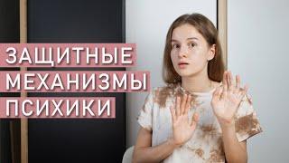 ПСИХОЛОГИЧЕСКИЕ ЗАЩИТЫ | Защитные механизмы личности по Фрейду