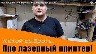 Про лазерный МФУ и принтер. Как выбрать, куда смотреть.