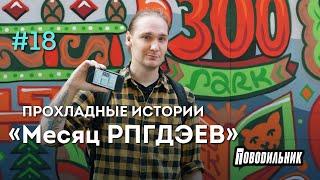 Прохладные истории: Мой RPGamonth