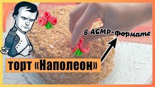 Торт Наполеон в АСМР-форматеОсторожно! Очень близкий шепот-Napoleon cake in ASMR format