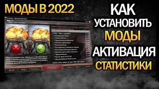 МОДЫ ДЛЯ WORLD OF TANKS 2022  СТАТИСТИКА XVM  WoT ГАЙД