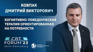 Дмитрий Викторович Ковпак - Когнитивно-поведенческая терапия ориентированная на потребности