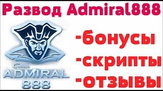 Обзор  Казино Адмирал 888 ( Admiral888 ) - отзывы реальных игроков