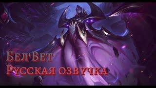 League of Legends: Бел`Вет (Русская озвучка)