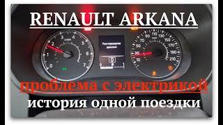 Renault Arkana. Проблема с проводкой.