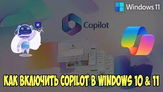 Как включить copilot в windows 10 & 11. Установка даже для 22H2