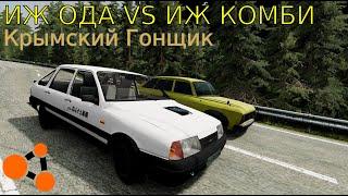 Иж Ода vs Иж Комби (Крымский гонщик) - BeamNG