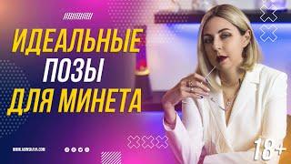 18+ М*нет в этих позах сведет мужчину с ума