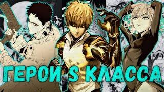 ВСЕ ГЕРОИ "S" КЛАССА | ONEPUNCHMAN