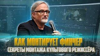 КАК МОНТИРУЕТ ФИНЧЕР/ Секреты монтажа культового режиссёра