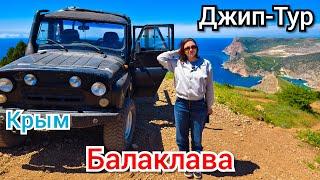 Джип-тур по Балаклаве: Бухта, Бочка Смерти, Крепость Чембало | Лучшие виды Крыма