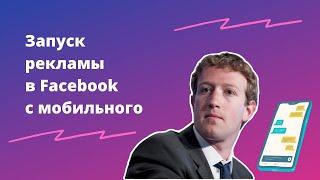 Как за 5 минут настроить рекламу в Facebook* с помощью смартфона