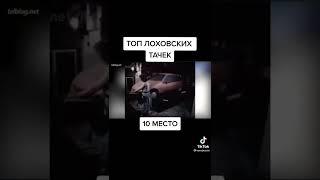 Топ 10 лоховских тачек #10