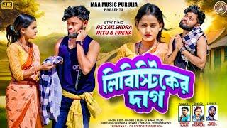 Libistiker dag || লিবিস্টিকের দাগ || New Purulia Family Song || Singer Kundan & Kanika Karmakar