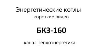 По Вашим просьбам. БКЗ-160, паровой энергетический котёл