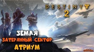 Destiny 2 - ЗЕМЛЯ - Затерянный сектор Атриум