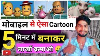 Cartoon Animation Video Kaise Banaen | How To Make Cartoon In Mobile || cartoon video maker app 