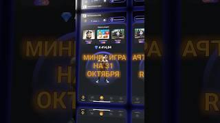 31 ОКТЯБРЯ | МИНИ - ИГРА | HAMSTER KOMBAT | ХОМЯКИ #hamsterkombat #hamsterkombatminigame