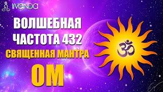 Священная Мантра Ом для Медитации | Волшебная Частота 432 Гц | Ключ к Просветлению  Ливанда