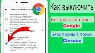 Как отключить безопасный поиск Google на мобильном устройстве – отключить безопасный поиск Google в