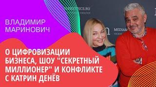 ВЛАДИМИР МАРИНОВИЧ о цифровизации бизнеса, шоу "Секретный миллионер" и конфликте с Катрин Денёв