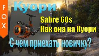 Куори, с чем приехать новичку? Sabre 60s. Русская Рыбалка 4