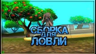 CБОРКА ДЛЯ ЛОВЛИ ДОМОВ & СБОРКА ДЛЯ СЛАБЫХ ПК