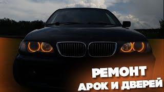 BMW E46 РЕМОНТ АРОК