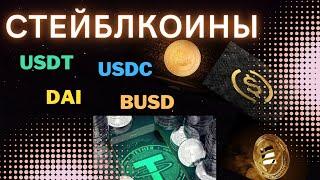 СТЕЙБЛКОИНЫ! Виды СТЕЙБЛКОИНОВ | USDT USDC BUSD DAI UST | Какой СТЕЙБЛ выбрать?