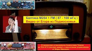 Балтика М254 + FM (87-108мГц) . Видео от Егора из Подмосковья . Планка аналоговая от Жоры Минского .