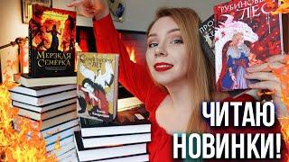 ЧИТАЮ ГОРЯЧИЕ НОВИНКИ И БРОСАЮ?ФЭНТЕЗИ, YOUNG ADULT, ЖУТКИЕ РАССКАЗЫ