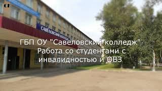 ГБП ОУ «Савеловский колледж»