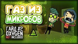 oxygen not included - Переработка микробов - Гайд #2