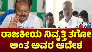 GT Devegowda: ಕುಮಾರಸ್ವಾಮಿ ಮೇಲೆ ನನಗೆ ಮುನಿಸು ಇಲ್ಲ..! | Kumaraswamy | Public TV