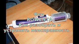 Разборка и ремонт неразборного фена Rowenta