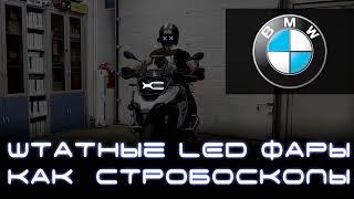 Стробоскопы на мотоцикле BMW R1250GS. Фары, как стробоскопы. Light Control PRO