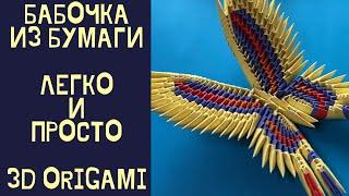 #19 БАБОЧКА из бумаги своими руками/Модульное оригами для начинающих/DIY 3D Origami Butterfly