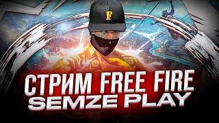 стрим  #Garena #FreeFire ​​ ​#  проверка  бесплатно