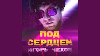 Под сердцем