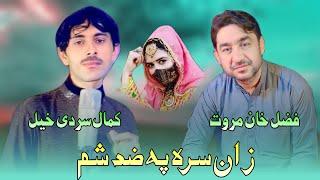 Pashto New Tapay Songs | Zan Sara Pa Zid Sham | Fazal khan Marwat & Kamal Sardi Khail | Pashto Songs