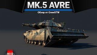 Centurion Mk.5 AVRE КВ-2 НЕРВНО КУРИТ в War Thunder